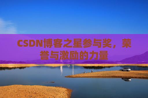CSDN博客之星参与奖，荣誉与激励的力量