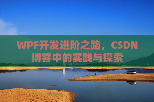 WPF开发进阶之路，CSDN博客中的实践与探索