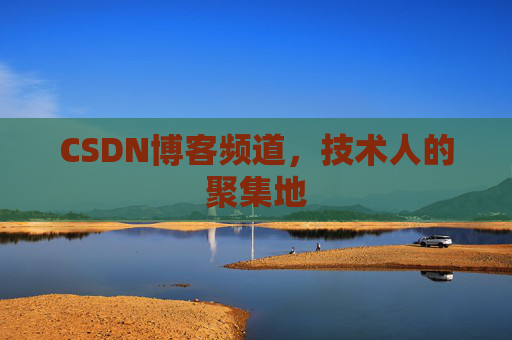 CSDN博客频道,技术人的聚集地
