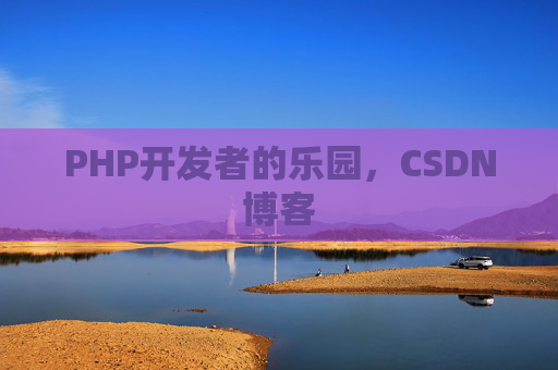 PHP开发者的乐园，CSDN博客
