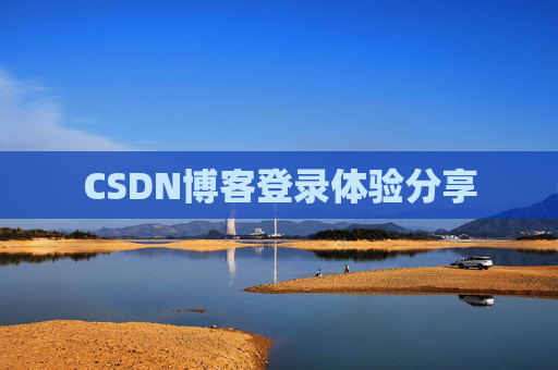 CSDN博客登录体验分享