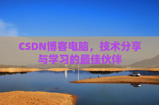 CSDN博客电脑，技术分享与学习的最佳伙伴