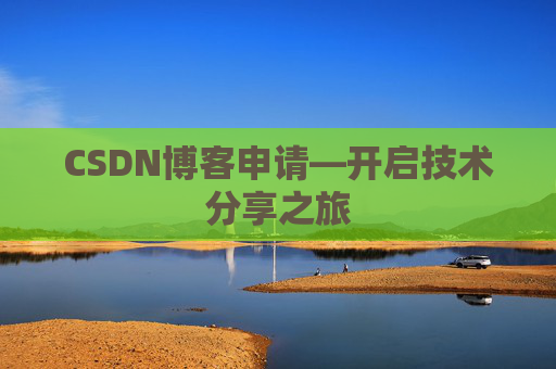 CSDN博客申请—开启技术分享之旅